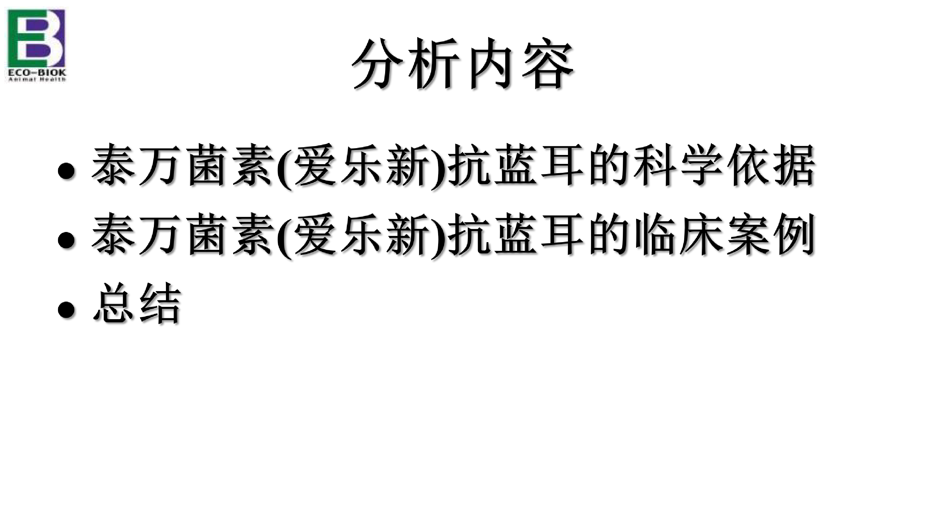 泰万菌素爱乐新抗蓝耳病毒的理论和实践